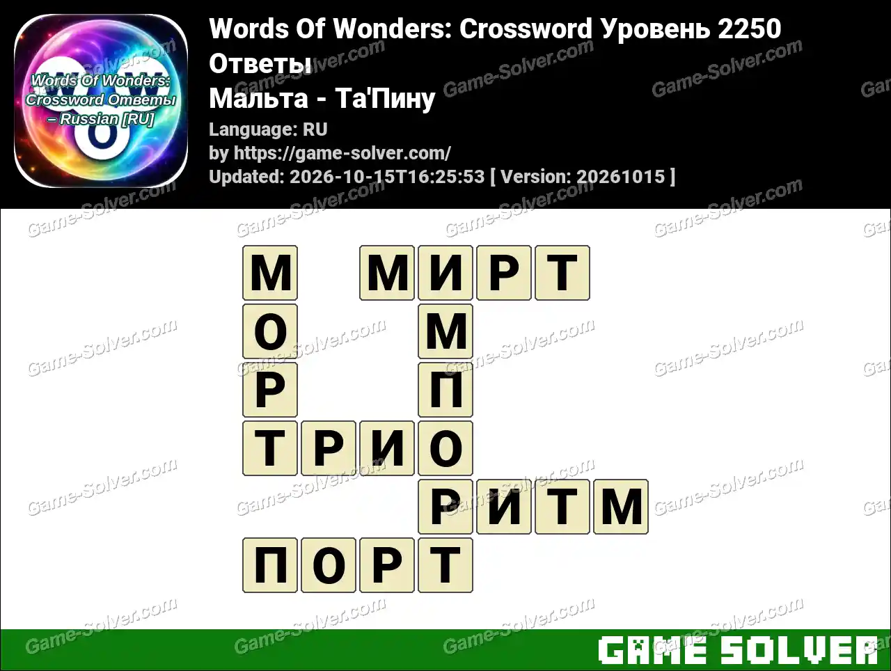 Words Of Wonders: Crossword Уровень 2250 Ответы – Мальта – Ta’Пину